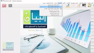 الدرس 8 | العمل على نظام التصنيع في برنامج البيان للمحاسبة | أ.علاء حلاوة
