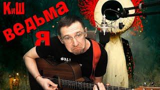 Ведьма и осёл - КиШ / под гитару