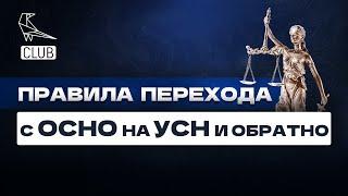 Переход с ОСНО на УСН — условия и правила смены режима