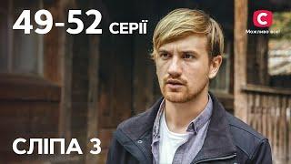 Сериал Слепая 3 сезон: 49–52 серии | ЛУЧШИЕ СЕРИАЛЫ | СЕРИАЛЫ УКРАИНА | СЛЕПАЯ | СТБ