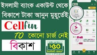 Cellfin to bkash money Transfer Instantly Free| সেলফিন থেকে বিকাশে টাকা আনুন ফ্রি| Cellfin | Bkash |