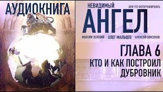 Невидимый ангел - аудиокнига | Глава 6/16 Кто и как построил Дубровник | Олег Мальцев