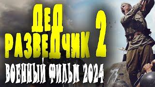 О САМОЙ ТРУДНОЙ ОПЕРАЦИИ ВОВ! СОВЕТУЮ ПОСМОТРЕТЬ! "ДЕД РАЗВЕДЧИК 2"Военные фильмы 2024 премьеры