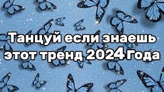 Танцуй если знаешь этот тренд 2024 года 