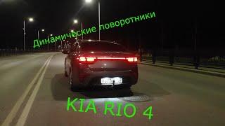 Как сделать LED фонари, динамические (бегающие) поворотники Киа Рио/LED stop, dynamic turn signals