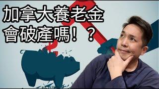 加拿大養老金是騙局嗎？| 退休時的政府福利 OAS & GIS會不會取消 | 加拿大養老金破產5大疑慮