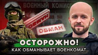 Военкомат обманывает призывников. Узнай как!