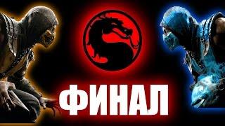 Mortal Kombat X - Прохождение на русском - ФИНАЛ | Концовка [Демонический Шиннок]