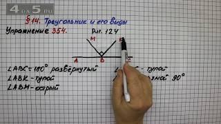 Упражнение 354 – § 14 – Математика 5 класс – Мерзляк А.Г., Полонский В.Б., Якир М.С.