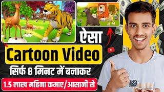 Cartoon Video Kaise Banaye | How to create cartoon video | Mobile Se Cartoon Video Kaise banaen