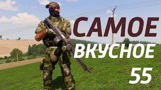 Arma 3: King Of The Hill — Самое вкусное 55