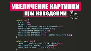 УВЕЛИЧЕНИЕ КАРТИНКИ ПРИ НАВЕДЕНИИ | HTML, CSS