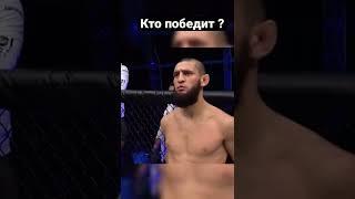 Хамзат Чимаев vs Ислам Махачев , кто победит ?