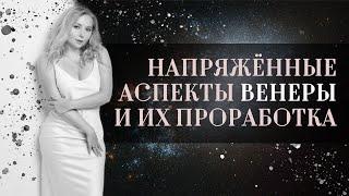 Напряжённые аспекты Венеры️ в натальной карте (гороскопе) и их проработка