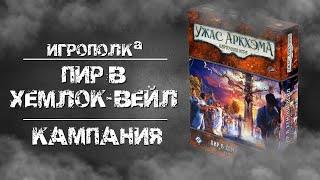 Ужас Аркхэма. Карточная игра. Пир в Хемлок-Вейл. Кампания.