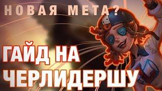 ГАЙД НА ЧЕРЛИДЕРШУ/НОВАЯ МЕТА?/CHEERLEADER//-Identity V