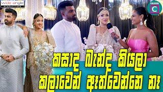 කසාද බැන්ද කියලා කලාවෙන් ඈත්වෙන්නෙ නෑ...Sanjana Gamarachchi Wedding I Channel C