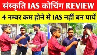 sanskriti ias review | sanskriti ias mukherjee Nagar review | mukherjee Nagar upsc coaching review