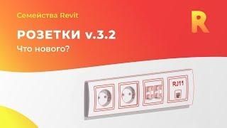 Розетки v.3.2 Что нового? | Семейства Revit