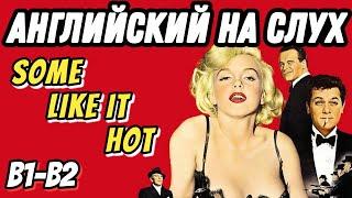 Классика Голливуда - Some like it hot (part 2)  Скажи "ДА" просмотру фильмов БЕЗ субтитров!