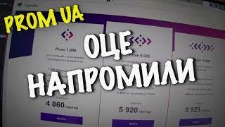 ТЕСТИРУЮ РАБОТУ ОБНОВЛЕННОГО PROM UA. ВЫГОДНО ЛИ?! (ЧАСТЬ 1)