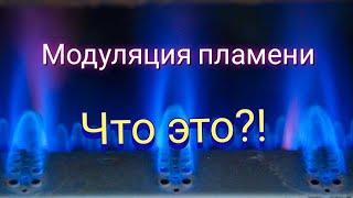 Все что нужно знать о модуляции пламени на газовой колонке.