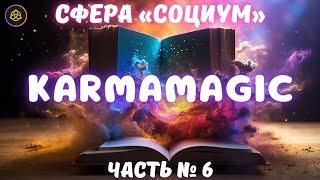  KARMAMAGIC  СФЕРА «СОЦИУМ» ‍‍‍