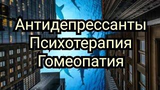 Антидепрессанты, психотерапия, гомеопатия / что выбрать пациенту? (Мнение врача).