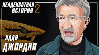 Эдди Джордан - Неадекватная история Часть 2