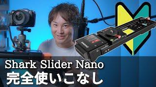 【タイムラプススライダー】使用の注意点とその極意とは！？「ifootage Shark Slider Nano」 チュートリアル＜前編＞