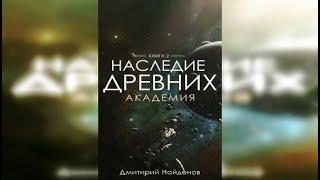 Найдёнов Дмитрий.  Наследие древних 2 из 6. Академия.  Аудиокнига про попаданцев полностью.