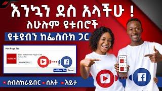 ዩቱብ ቻናልን ከፌስቡክ ጋር ማገናኛ ምርጥ ዘዴ | How to Connect YouTube with Facebook | website free |website hosting