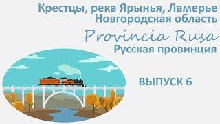 Крестцы, Ярынья, Ламерье, Новгородская область. Provincia Rusa / Русская провинция, выпуск 6