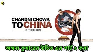 Chandni Chowk To China Movie Revisit//(explained in bengali)