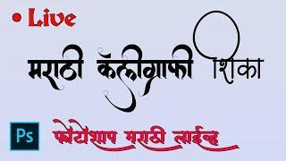 Marathi Calligraphy Typing in Photoshop Live