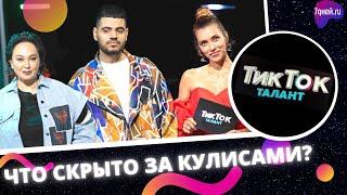 Пробираемся за кулисы шоу ТикТок Талант