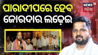 Congress MLA Candidate Niranjan Nayak Challenges In Paradeep For 2024 Election |Odisha Election 2024