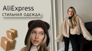 зимняя одежда с AliExpress | бюджетно и стильно | распаковка посылок