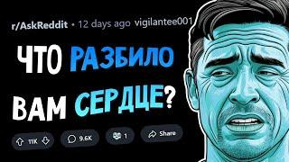 Что НАВСЕГДА разбило вам сердце?