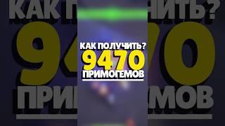  КАК ПОЛУЧИТЬ 9470 ПРИМОГЕМОВ? | #genshinimpact #геншинимпакт #геншин #genshin #примогемы