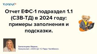 Отчет ЕФС-1 подраздел 1.1 (СЗВ-ТД) в 2024 году: примеры заполнения и подсказки. - 24.10.24