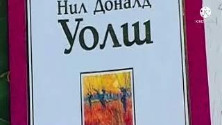 И ПОВЕДЕТ ИХ РЕБЕНОК Уолш Моменты благодати