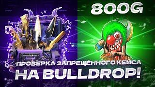 ПРОВЕРКА ЗАПРЕЩЁННОГО КЕЙСА НА BULLDROP!