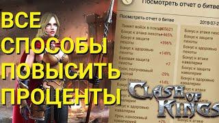 Повышаем проценты в Clash of Kings. Все способы. Часть #1