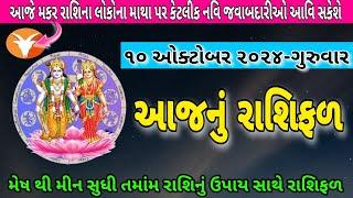 Aajnu Rashifal || Rashibhvisy || rashifal || આજનું રાશિફળ || રાશિફળ || ઉપાય સાથે રાશિફળ || #રાશિફળ