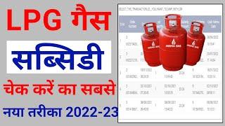 lPG गैस सब्सिडी चेक करने का नया सबसे तरीका । LPG Subsidy Kaise Check K 2022-23 ।