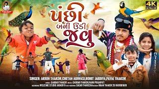 પંછી બની ઉડી જાઉં | Arjun Thakor | Chetan Adivasi | Gabbar Thakor | Rohit Thakor | 4K Video 2025