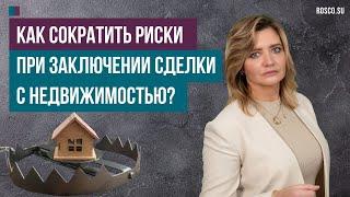 Как сократить риски при заключении сделки с недвижимостью?