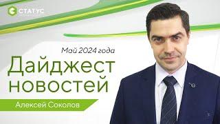 Правовой дайджест - май 2024 года