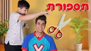 אריאל עושה לורדינון תספורת מצחיקה